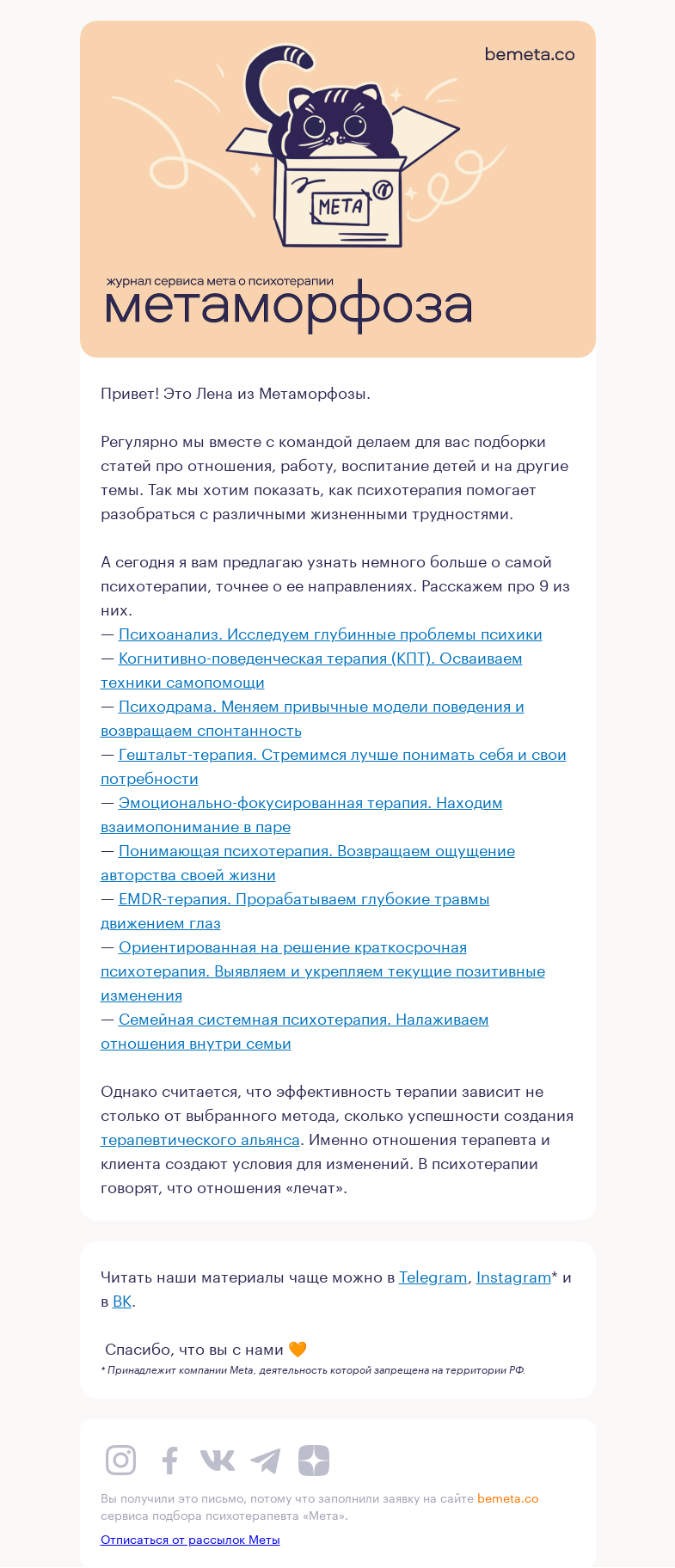 Письмо компании «МЕТА» на тему «9 статей про методы психотерапии»