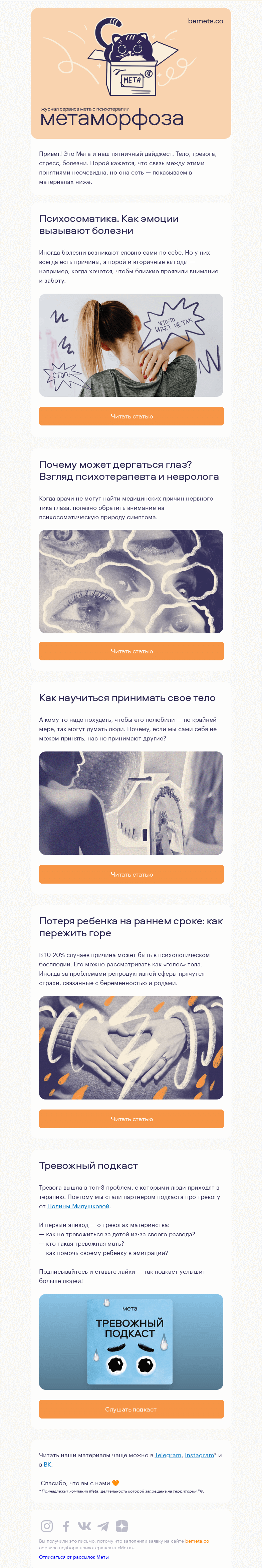 Письмо компании «МЕТА» на тему «5 материалов про тело и тревогу»