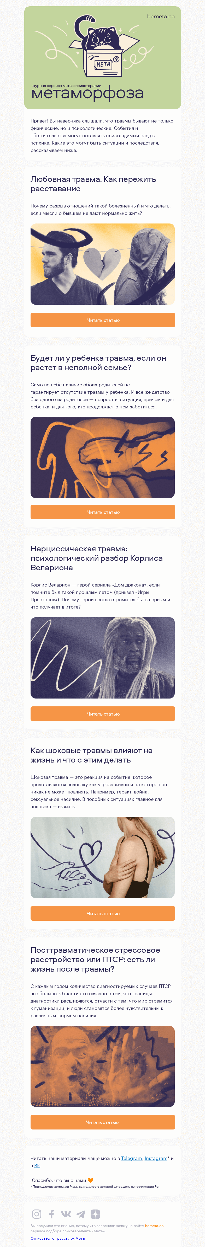 Письмо компании «МЕТА» на тему «Пять материалов про психологические травмы»
