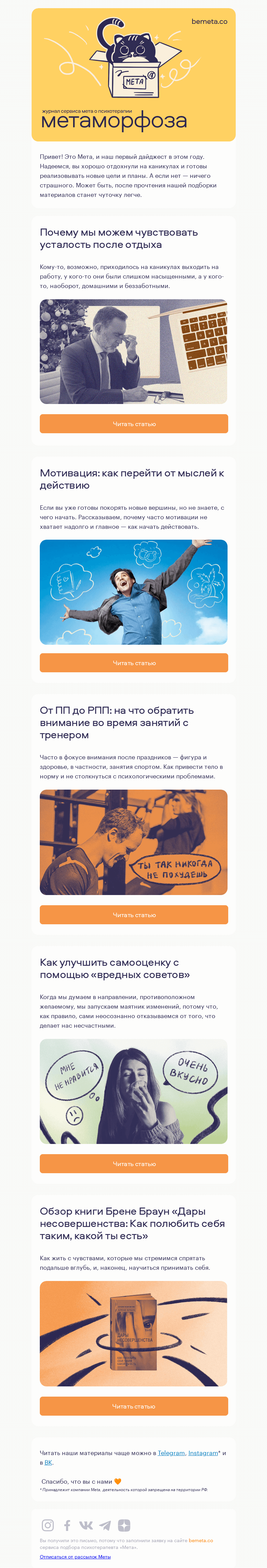 Письмо компании «МЕТА» на тему «5 материалов про самоценность и мотивацию»