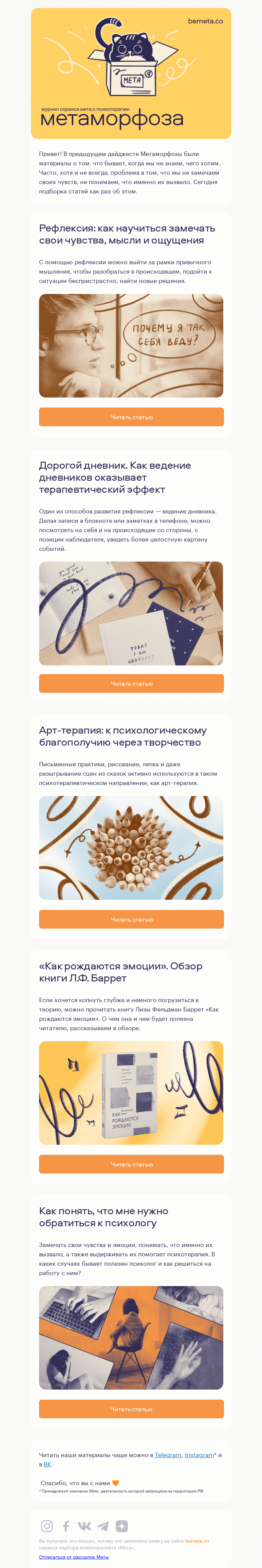 Письмо компании «МЕТА» на тему «5 статей о том, как научиться замечать свои чувства»