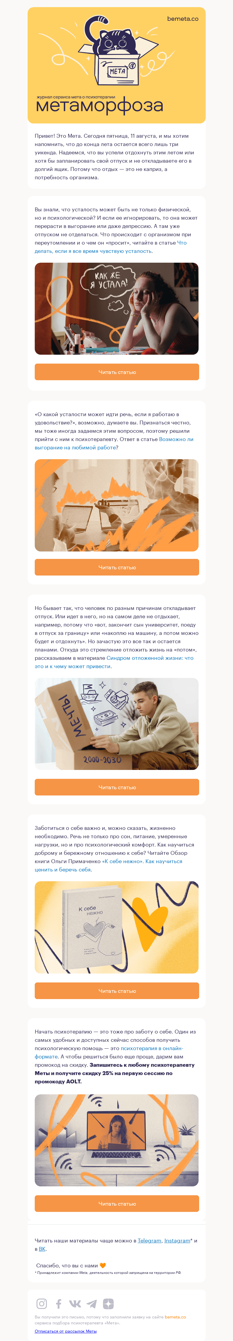 Письмо компании «МЕТА» на тему «5 материалов про заботу о себе»