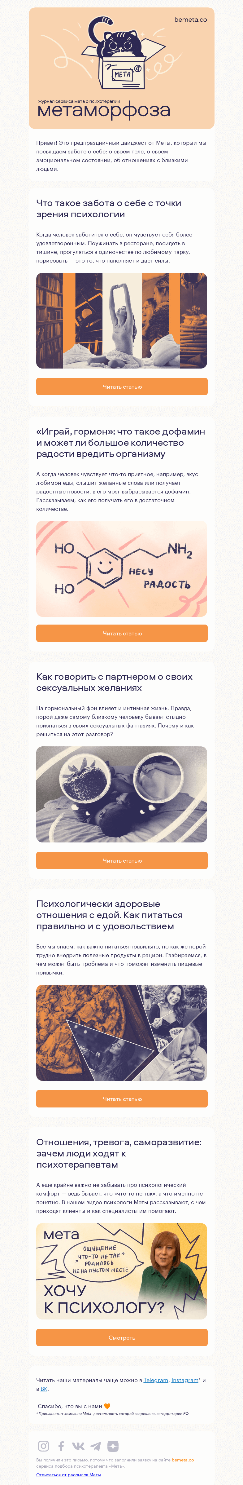 Письмо компании «МЕТА» на тему «5 материалов про заботу о себе»