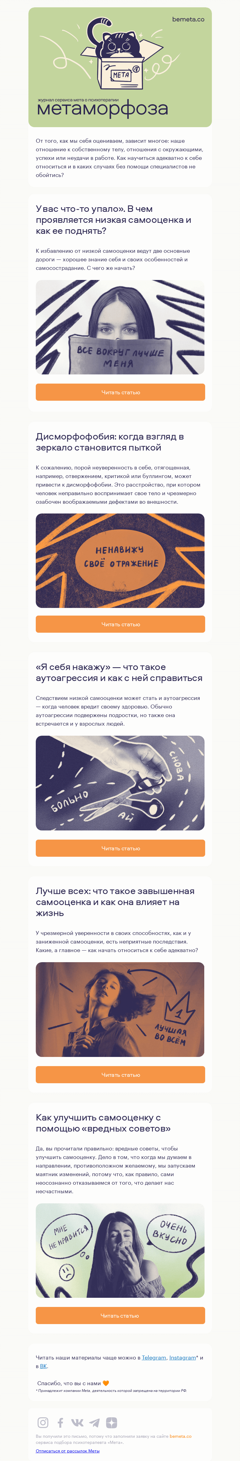 Письмо компании «МЕТА» на тему «5 материалов о самооценке»