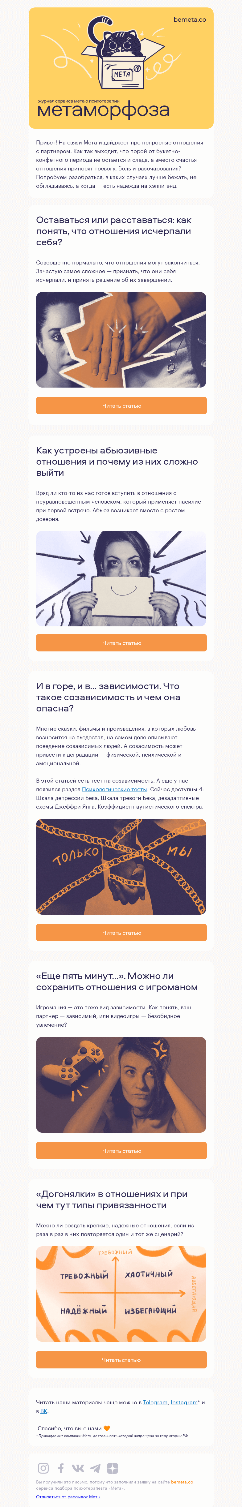 Письмо компании «МЕТА» на тему «5 материалов про сложные отношения с партнером»