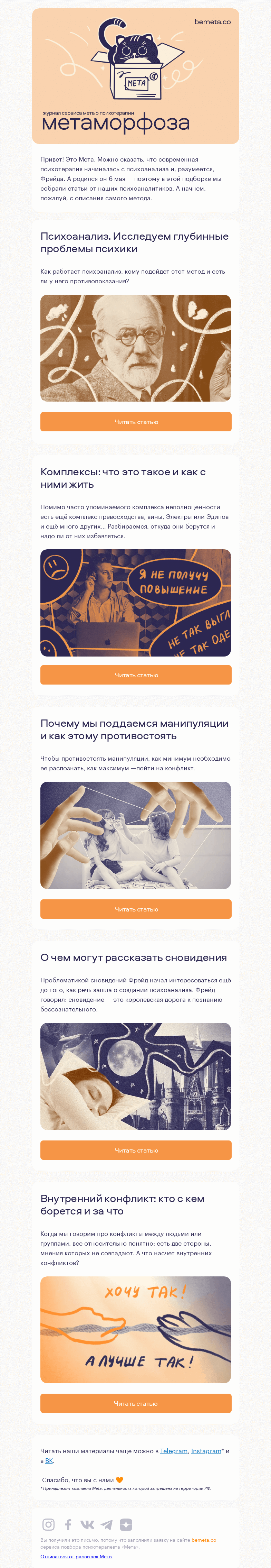 Письмо компании «МЕТА» на тему «5 статей от психоаналитиков»