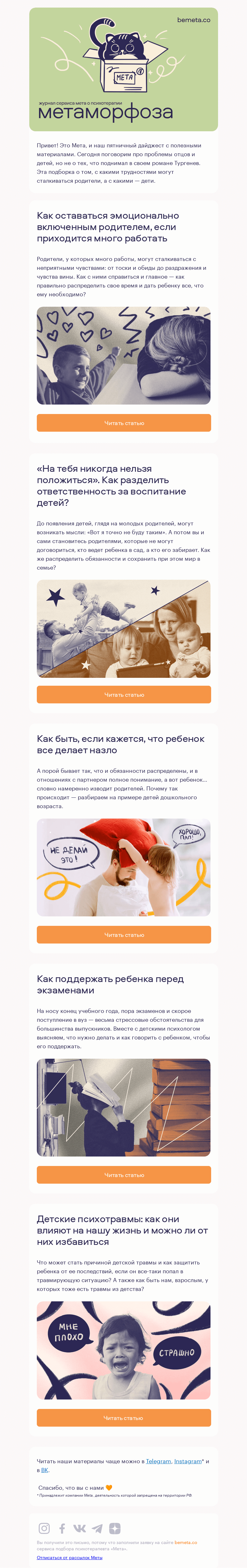Письмо компании «МЕТА» на тему «5 статей про детей и родителей»