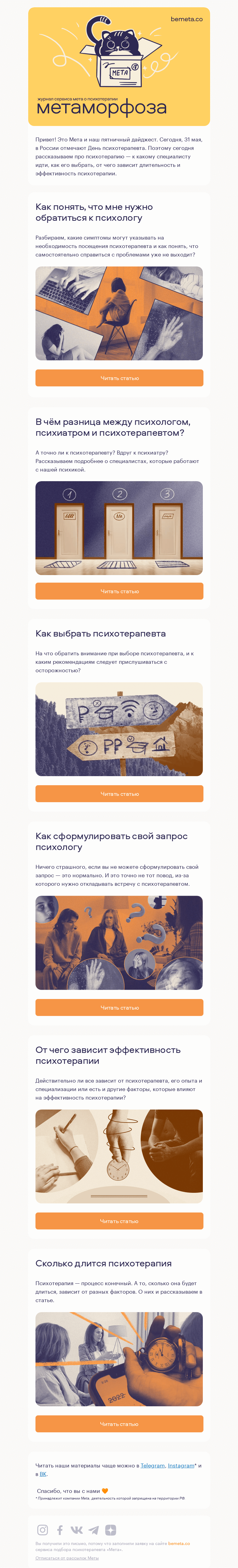 Письмо компании «МЕТА» на тему «5 статей про психотерапию»