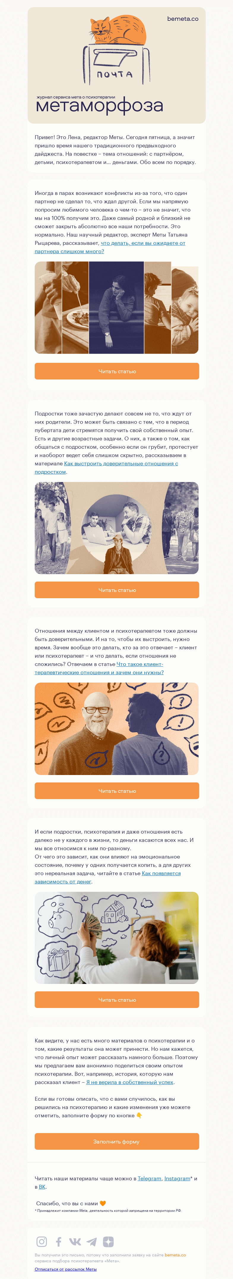 Письмо компании «МЕТА» на тему «Дайджест Метаморфозы про отношения»