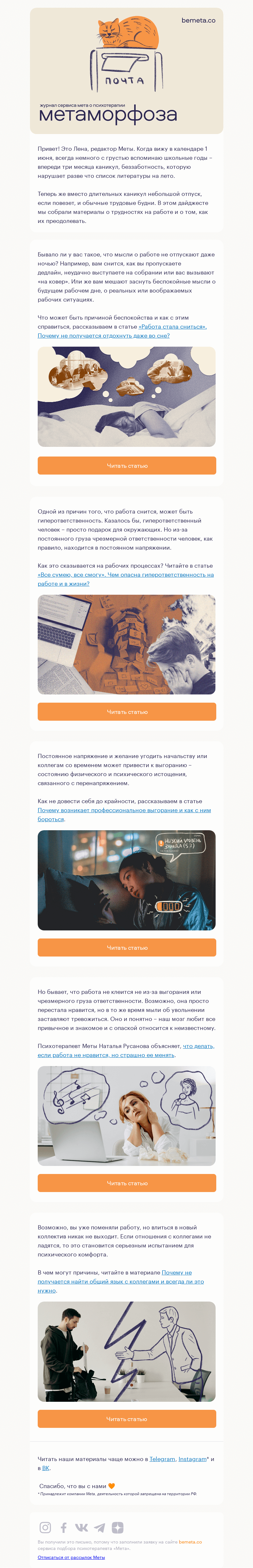 Письмо компании «МЕТА» на тему «5 материалов о трудностях на работе и о том, как их преодолевать»