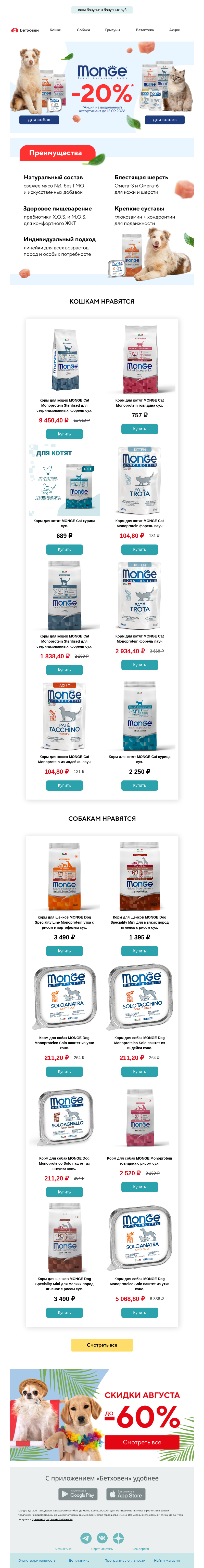 Письмо компании «Бетховен  Зоомагазин» на тему «😍 До -20% на MONGE!»