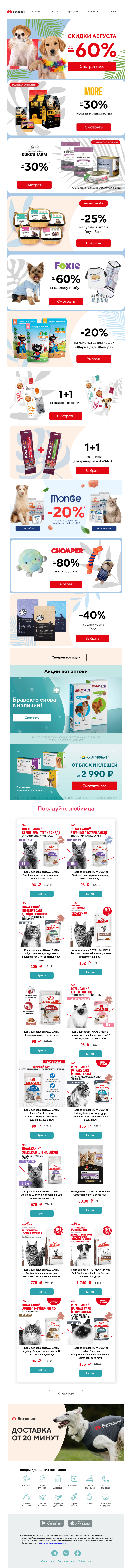 Письмо компании «Бетховен  Зоомагазин» на тему «🔥 Скидки августа до -60% скоро закончатся.»