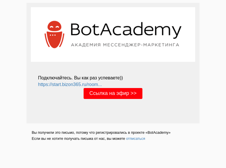 Письмо компании «BotAcademy» на тему «Вы скоро?»