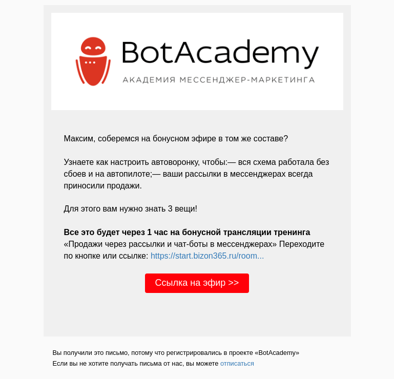 Письмо компании «BotAcademy» на тему «Старт бонусной трансляции уже через час!»