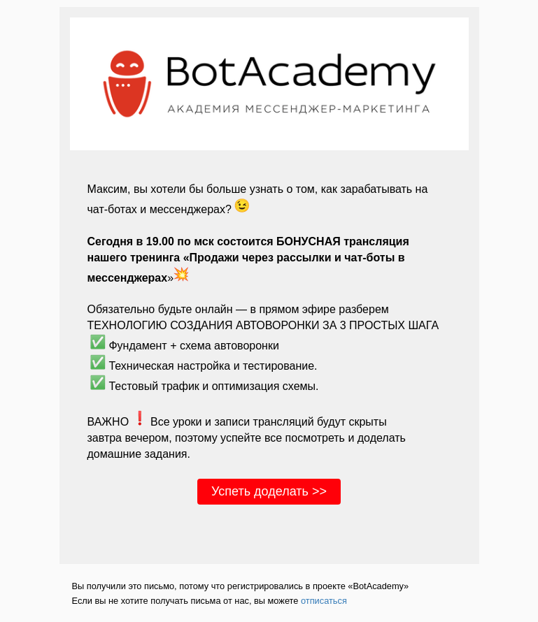 Письмо компании «BotAcademy» на тему «Сегодня в 19.00 по мск состоится БОНУСНАЯ трансляция!»