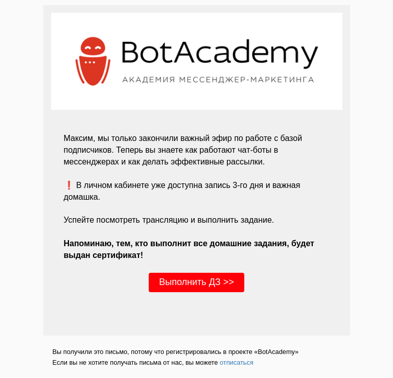 Письмо компании «BotAcademy» на тему «День 3. Запись и Домашнее задание.»