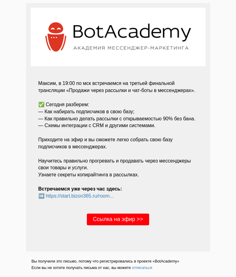 Письмо компании «BotAcademy» на тему «Сегодня финальная ВАЖНАЯ трансляция нашего интенсива «Продажи через рассылки и чат-боты в мессенджерах»»