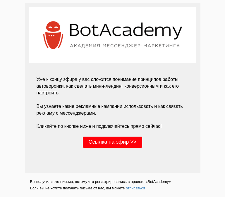 Письмо компании «BotAcademy» на тему «🔴 Трансляция уже началась! Переходите по ссылке и подключайтесь прямо сейчас!»