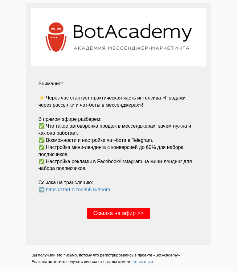 Письмо компании «BotAcademy» на тему «Внимание!  Через час стартует практическая часть интенсива «Продажи через рассылки и чат-боты в мессенджерах»»