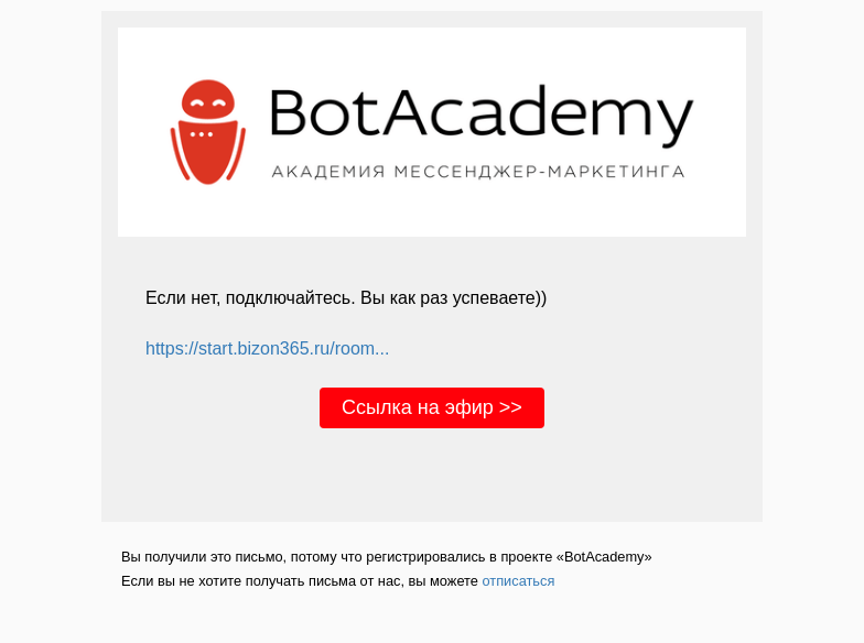 Письмо компании «BotAcademy» на тему «Мы уже в эфире! Вы с нами?»