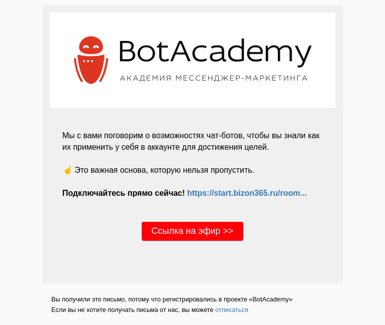 Письмо компании «BotAcademy» на тему «🔴 Трансляция уже началась! Переходите по ссылке и подключайтесь прямо сейчас!»