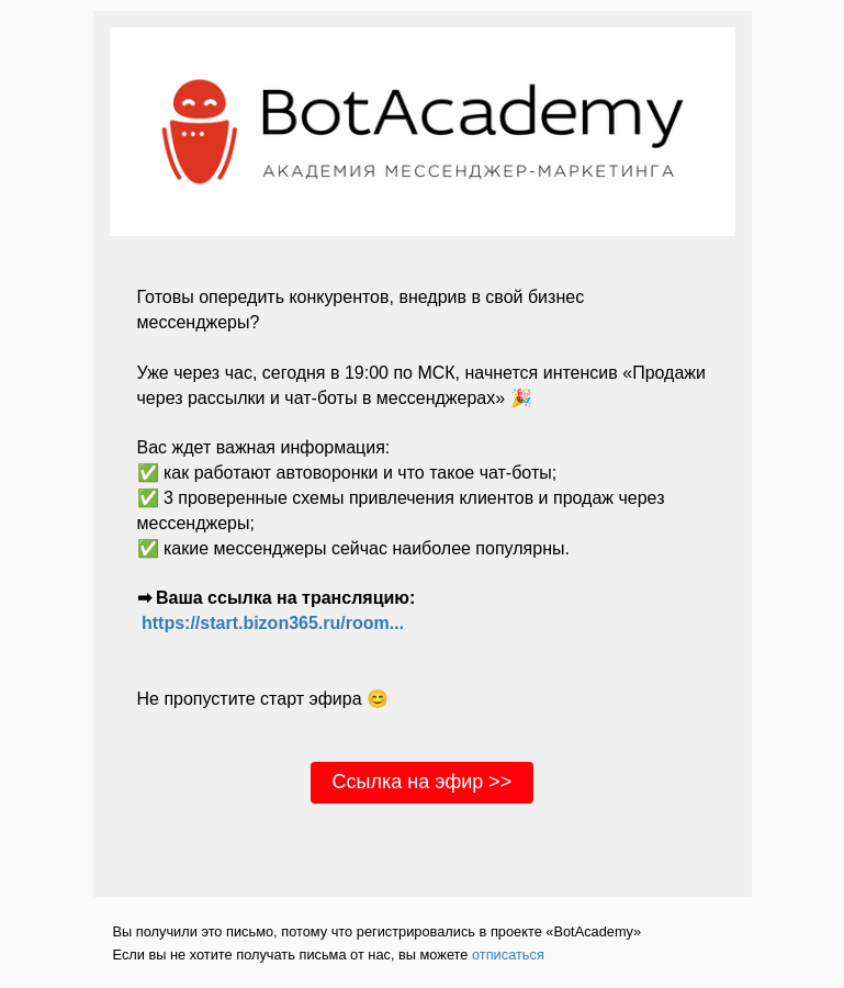 Письмо компании «BotAcademy» на тему «Остался всего один час до встречи на первой трансляции интенсива «Продажи через рассылки и чат-боты в мессенджерах»»
