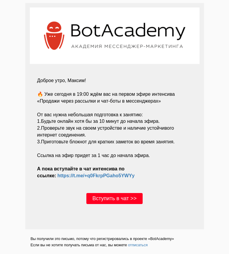 Письмо компании «BotAcademy» на тему «Осталось несколько часов до встречи на первой трансляции интенсива «Продажи через рассылки и чат-боты в мессенджерах»»