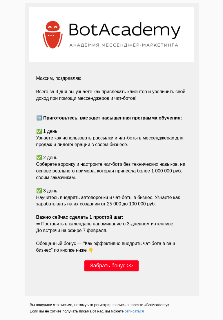 Письмо компании «BotAcademy» на тему «Вы зарегистрированы на Практический Тренинг «Продажи через рассылки и чат-боты в мессенджерах»»