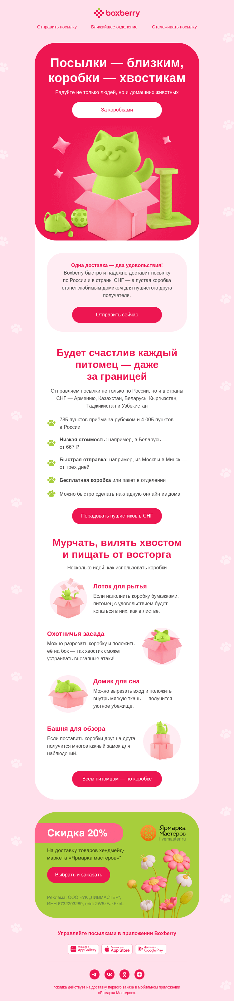 Письмо компании «Boxberry» на тему «Пушистый бонус 🐈»