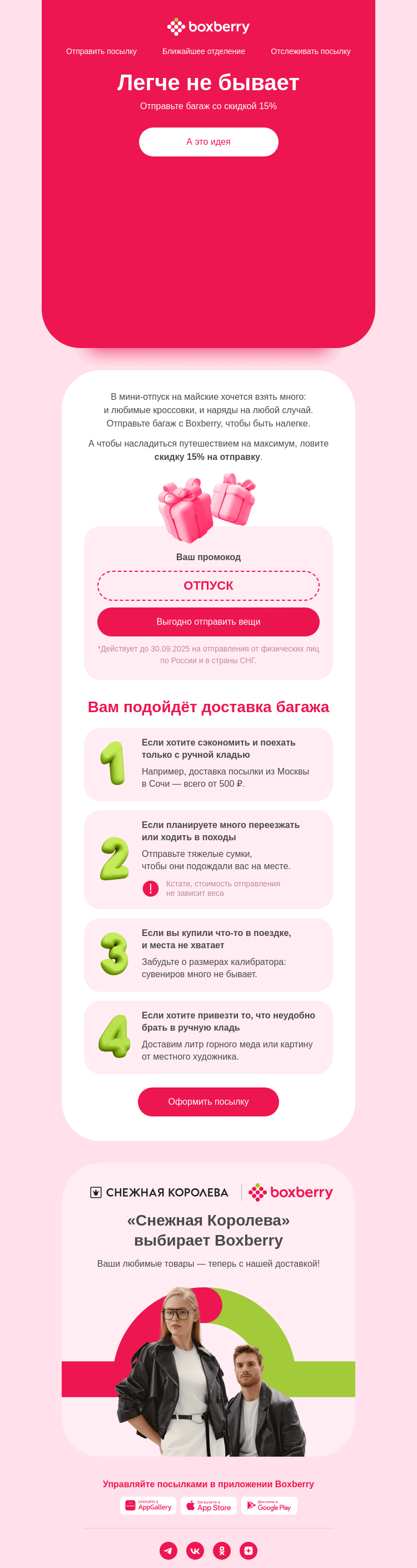 Письмо компании «Boxberry» на тему «На майские без чемоданов 🧘»