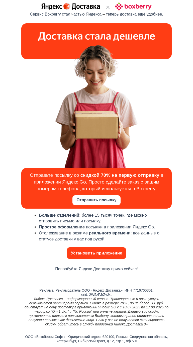 Письмо компании «Boxberry» на тему «Скидка 70% на отправку в Яндекс Go»