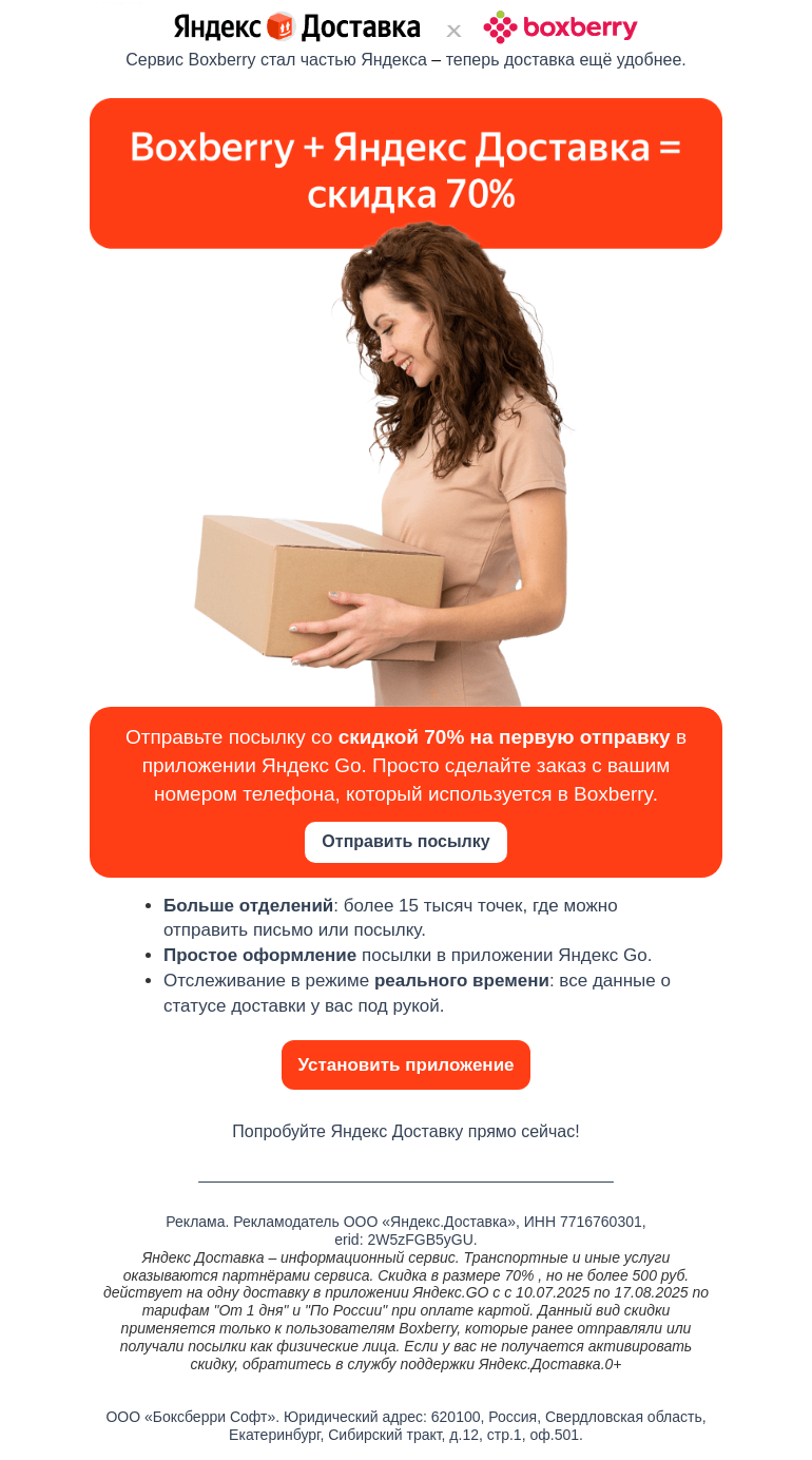 Письмо компании «Boxberry» на тему «Boxberry + Яндекс Доставка =»