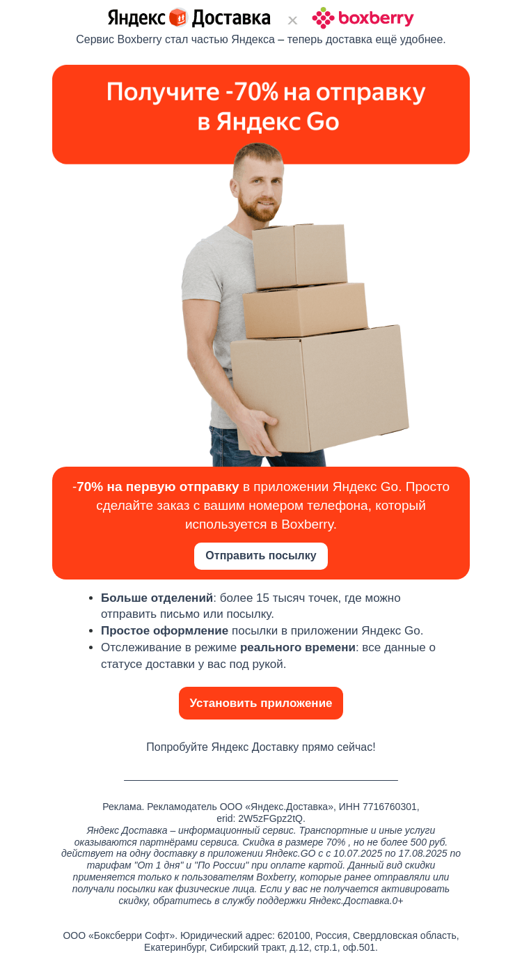 Письмо компании «Boxberry» на тему «-70% на отправку посылки в Яндекс Go»