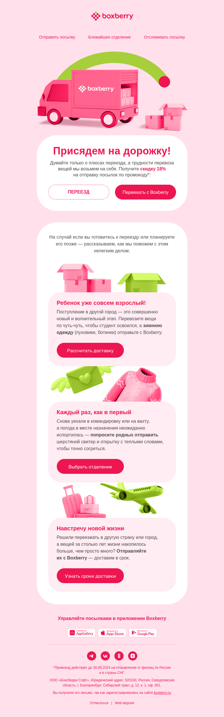 Письмо компании «Boxberry» на тему «Планируете переезд?»