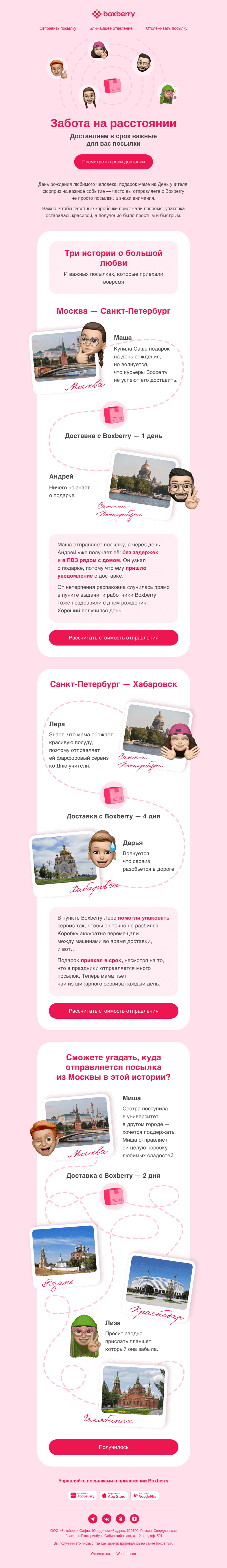 Письмо компании «Boxberry» на тему «Везем заботу»