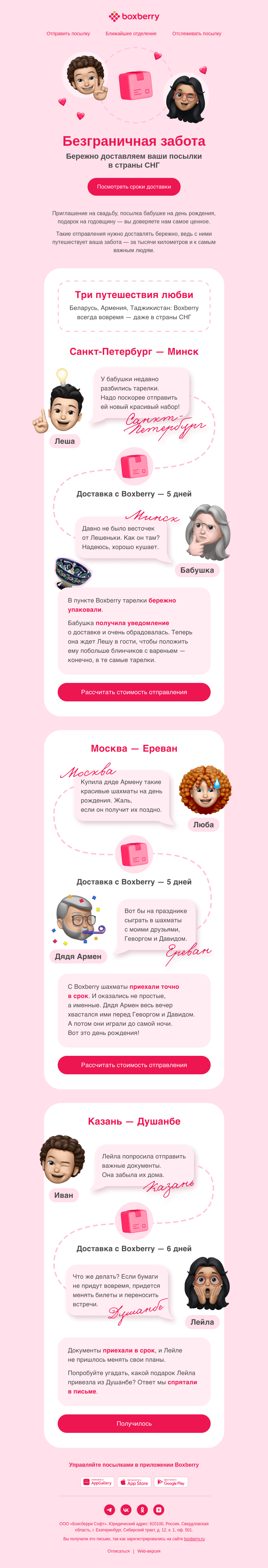 Письмо компании «Boxberry» на тему «Тук-тук! К вам забота»