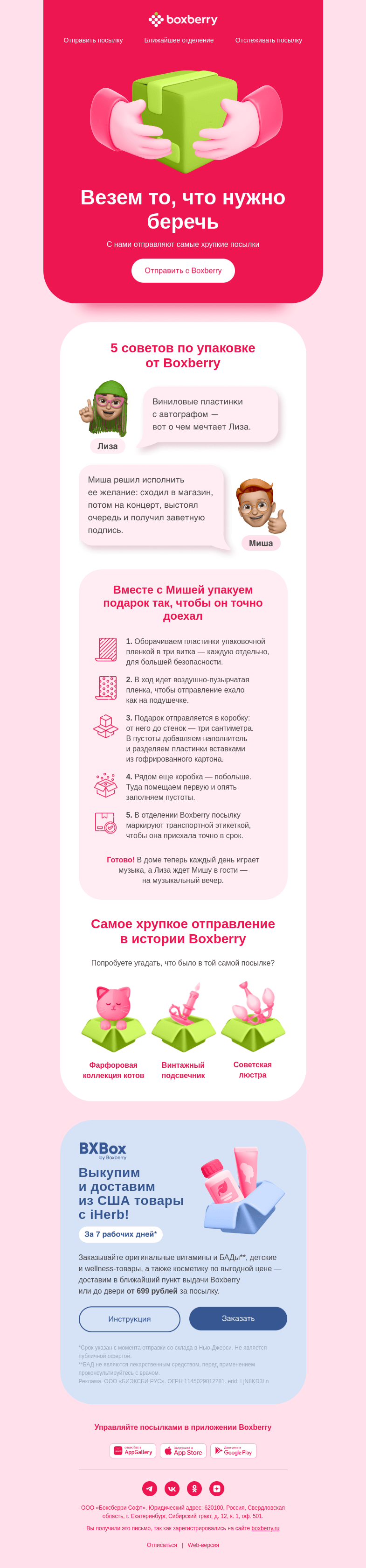Письмо компании «Boxberry» на тему «Даже бабушкин хрусталь»