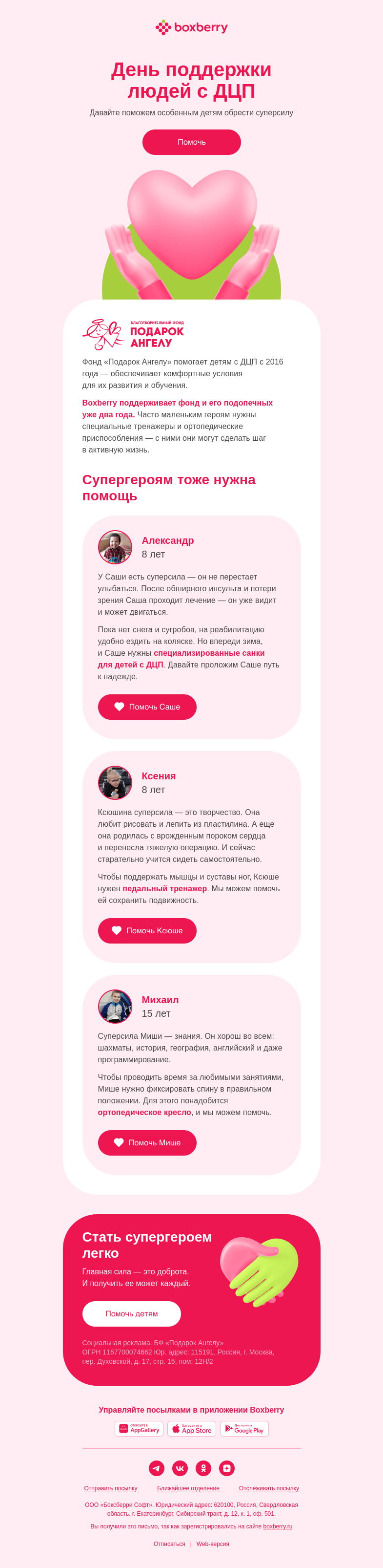 Письмо компании «Boxberry» на тему «Супергероям тоже нужна помощь 🫶»