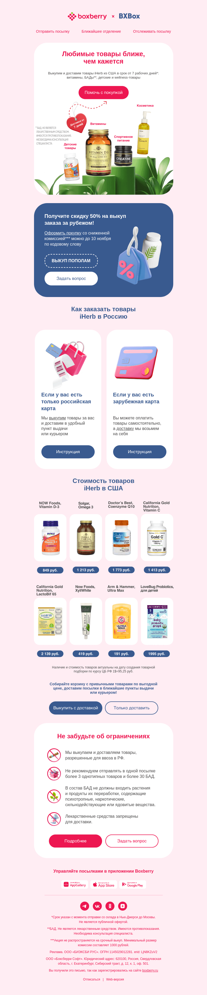 Письмо компании «Boxberry» на тему «Доставим iHerb из США в срок от 7 дней»