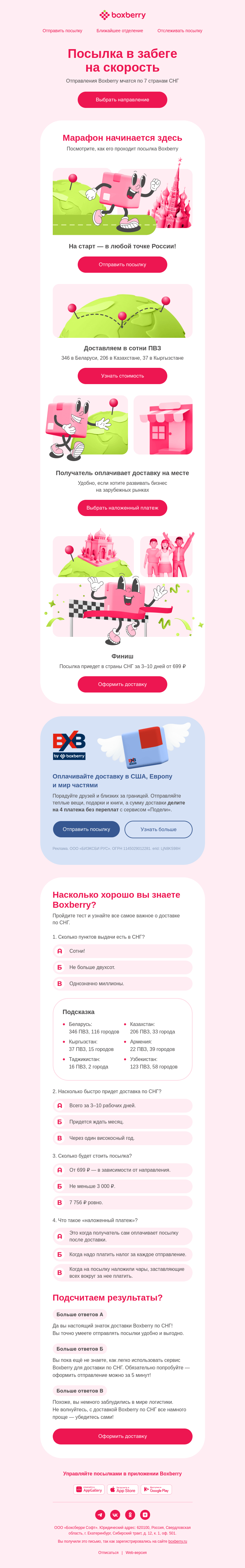 Письмо компании «Boxberry» на тему «А поехали в СНГ? 📦»