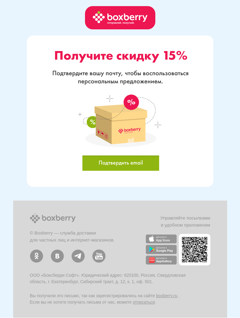 Письмо компании «Boxberry» на тему «🎁 Приветственная скидка 15%»