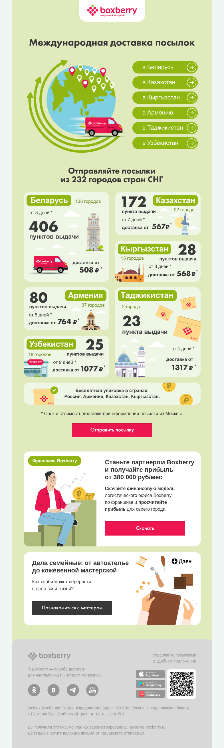 Письмо компании «Boxberry» на тему «🌍 Отправлять посылки в страны СНГ легко!»