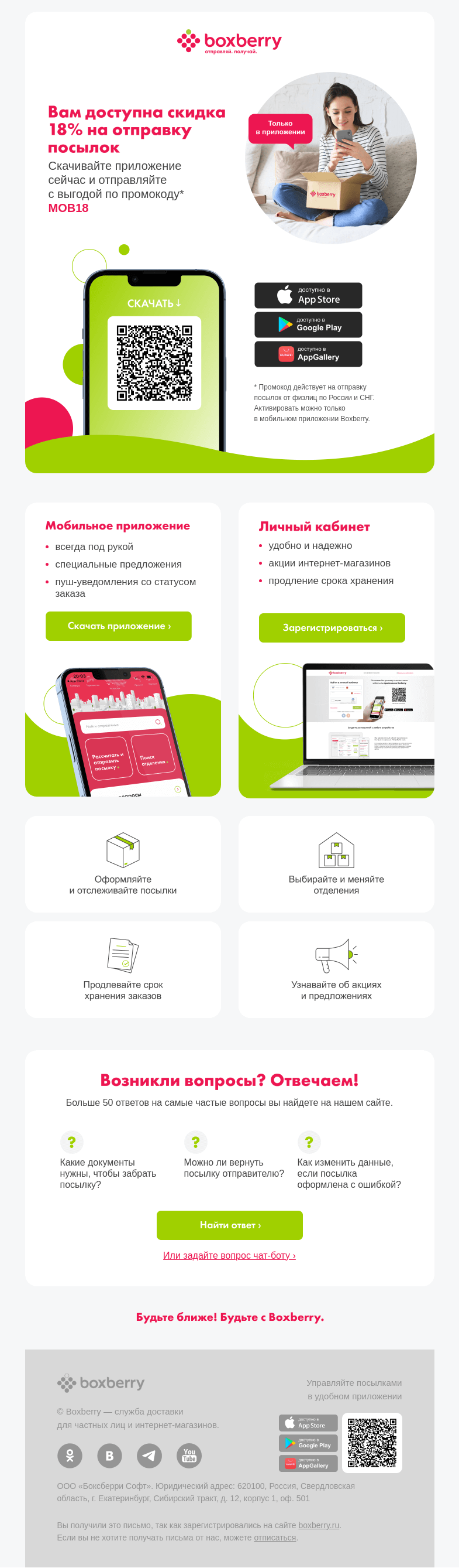 Письмо компании «Boxberry» на тему «В мобильном приложении удобнее, дарим скидку»