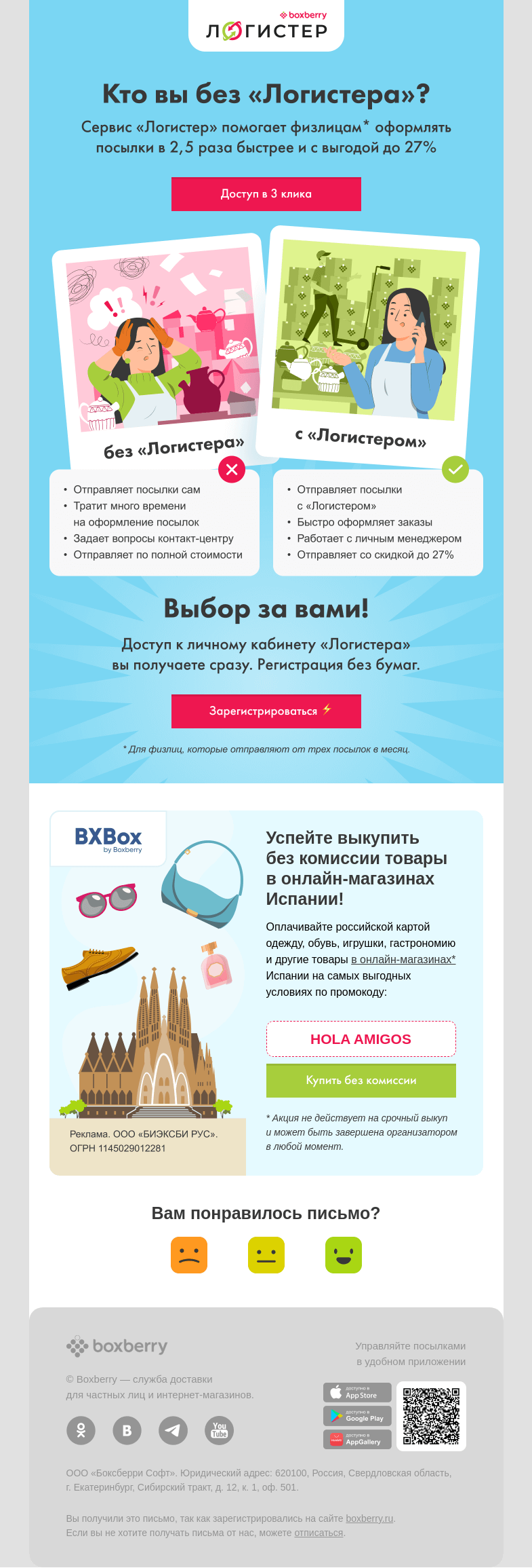 Письмо компании «Boxberry» на тему «Как отправить в 3 клика и с выгодой до 27%?»