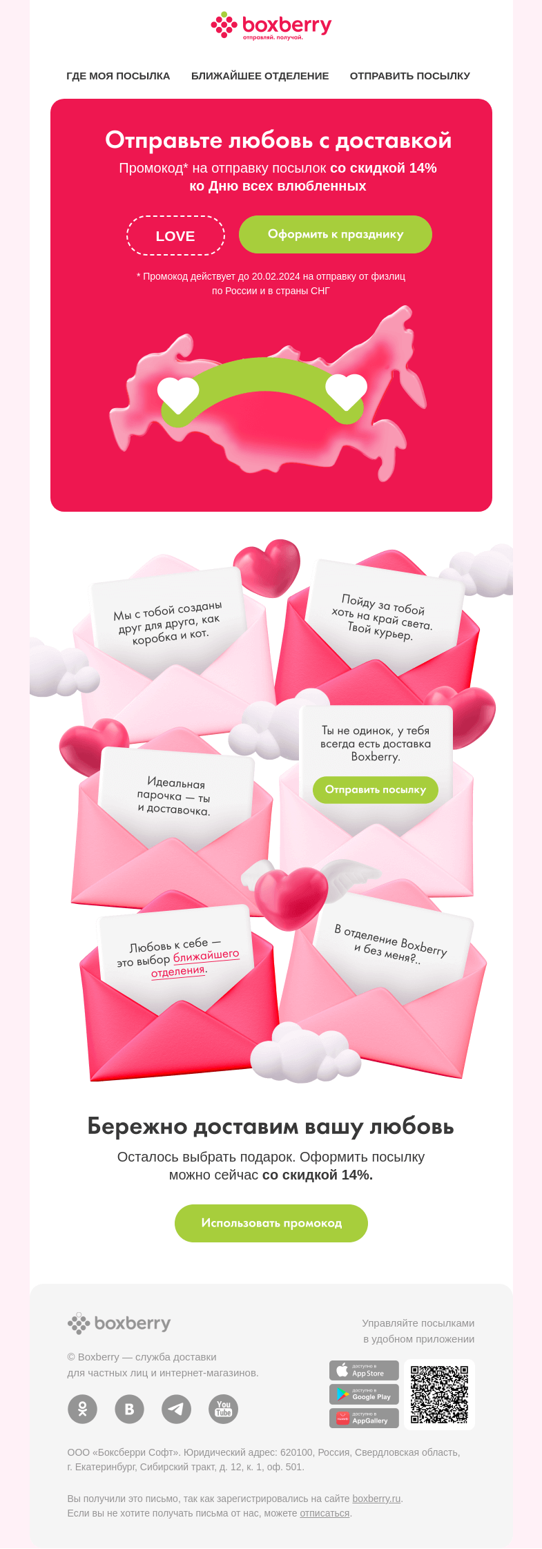 Письмо компании «Boxberry» на тему «Вам валентинка ❤️ скорее открывайте!»