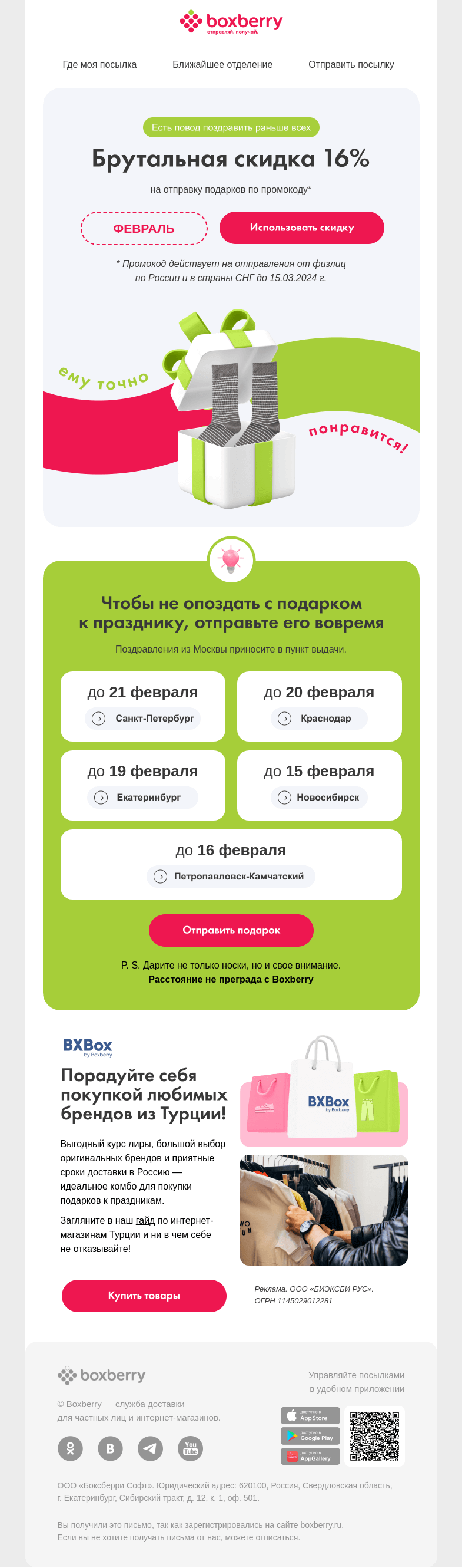 Письмо компании «Boxberry» на тему «Праздник мужской, а промокод – всем!»