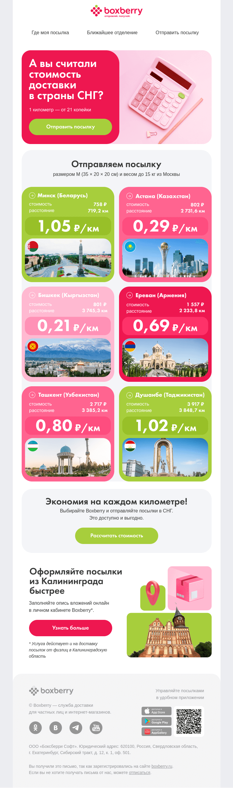 Письмо компании «Boxberry» на тему «Километр доставки посылки – от 21 копейки»