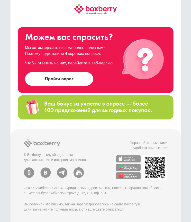 Письмо компании «Boxberry» на тему «✅ Дарим бонус за участие в опросе»