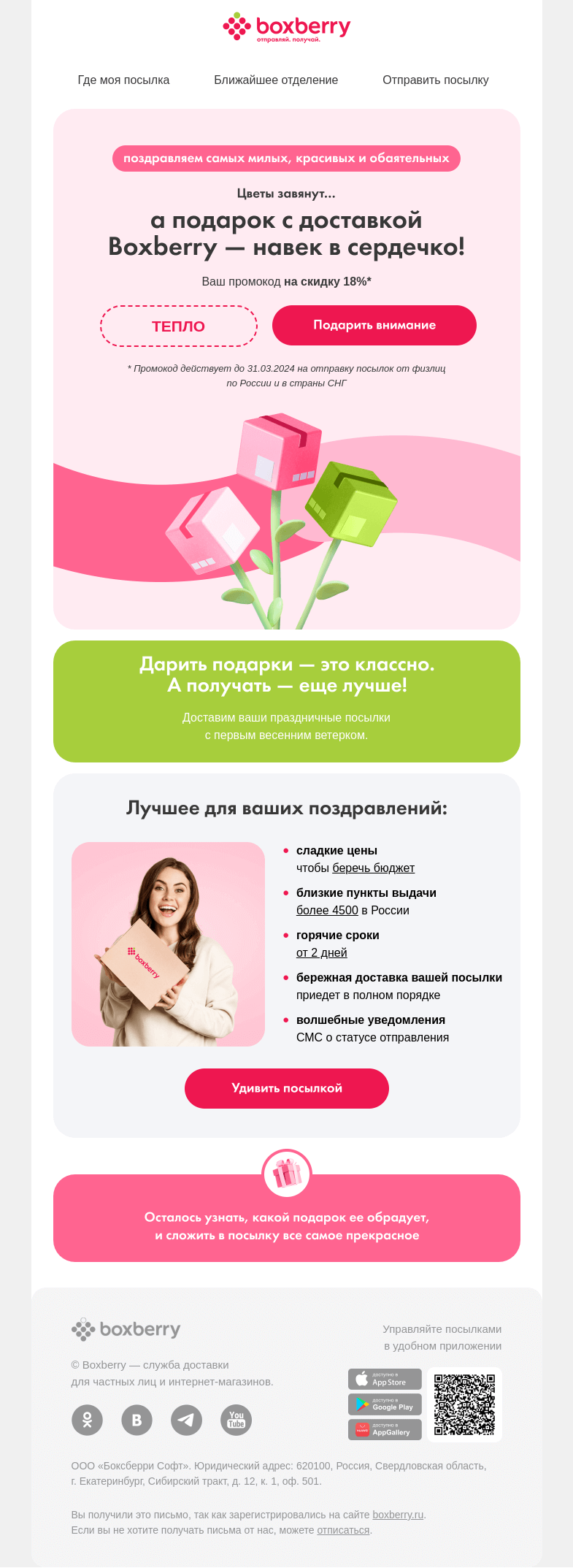 Письмо компании «Boxberry» на тему «🌸 Ей точно понравится»