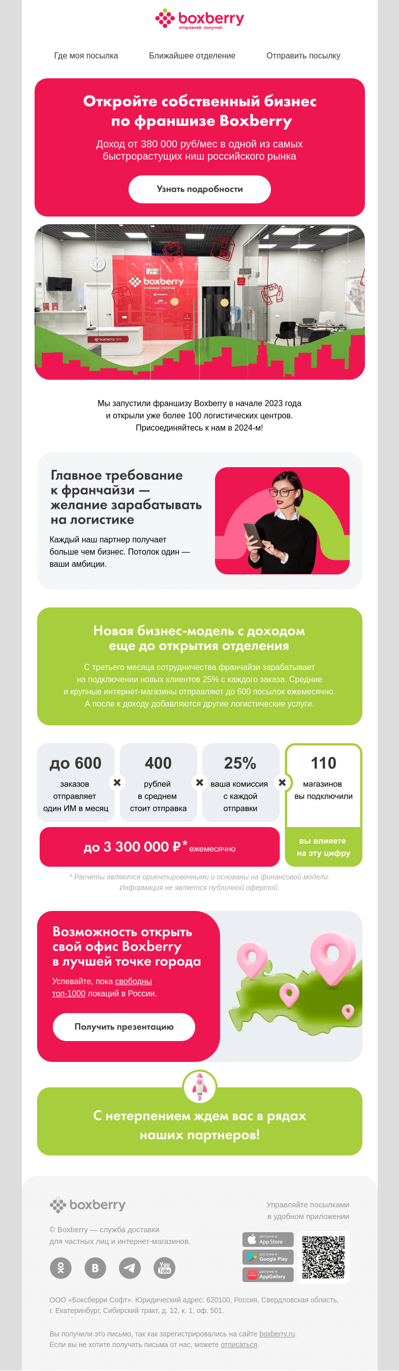 Письмо компании «Boxberry» на тему «Хотите зарабатывать с Boxberry?»